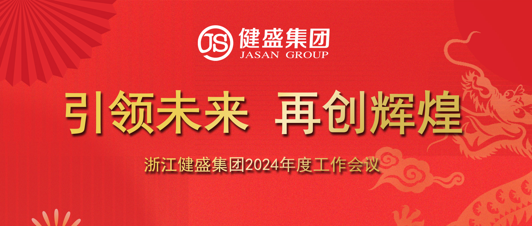 引领未来，再创辉煌——浙江amjs澳金沙门集团2024年度工作会议